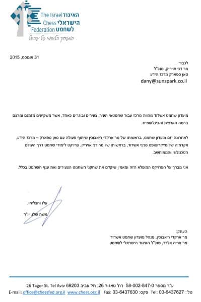 ברכות להקמת מיזם לימודי שחמט באשדוד